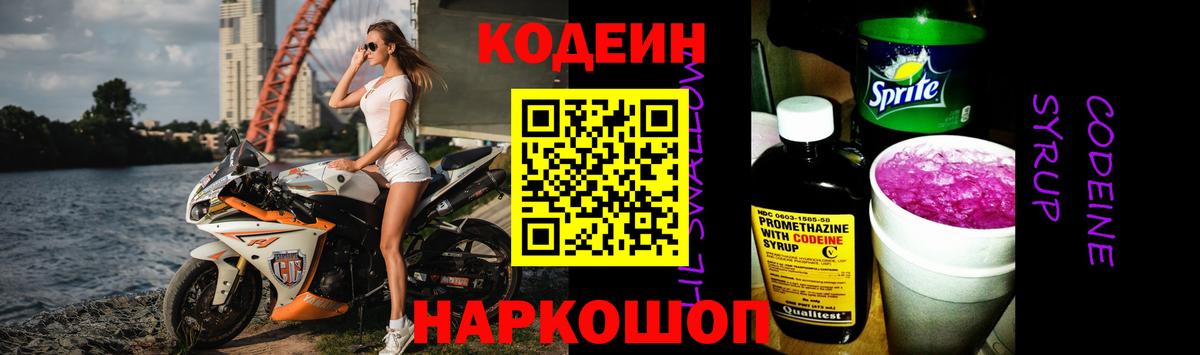 Codein напиток Lean (лин) Озёрск
